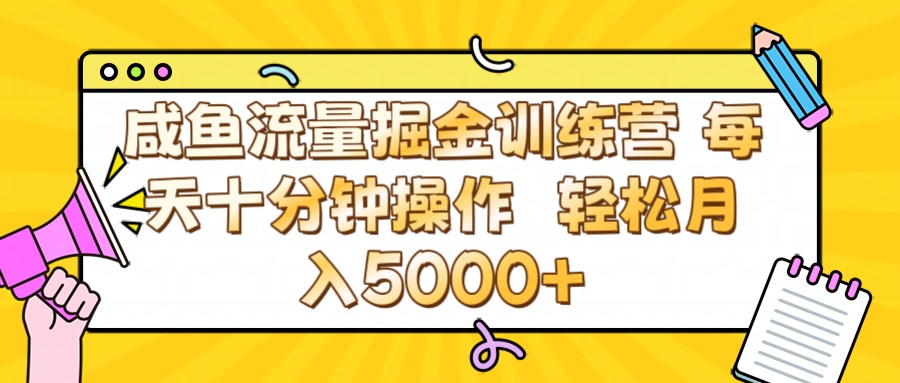 咸鱼流量虚拟掘金训练营 0成本每天十分钟操作 轻松月入5000+-星璨学社