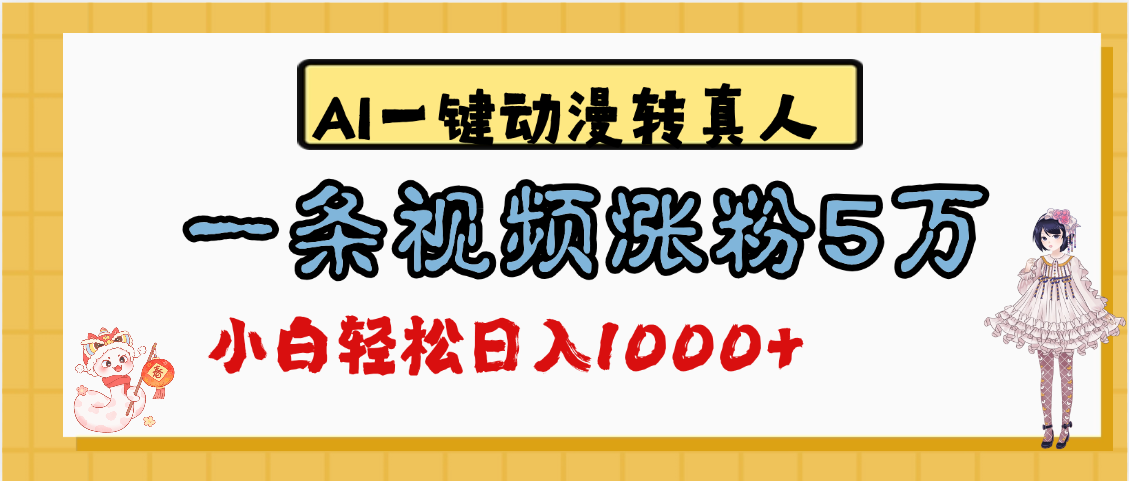 最新AI一键动漫转真人，一条视频涨粉5万，单日变现1000+-星璨学社