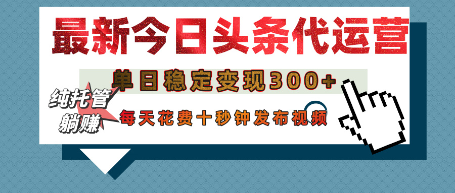 今日头条代运营托管，单日稳定变现300+，无需自己运营，每天花费十秒钟发布视频-星璨学社