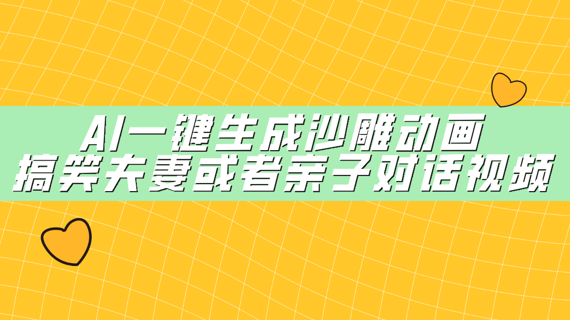 AI一键生成沙雕动画，搞笑夫妻或者亲子对话视频-星璨学社
