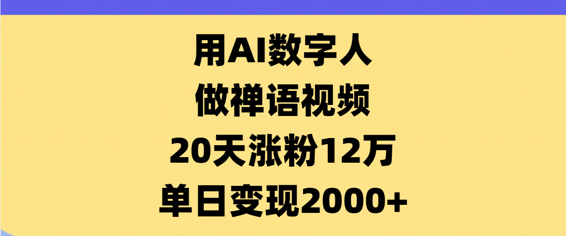 AI数字人，禅语视频，20天涨粉12万，单日变现2000+-星璨学社