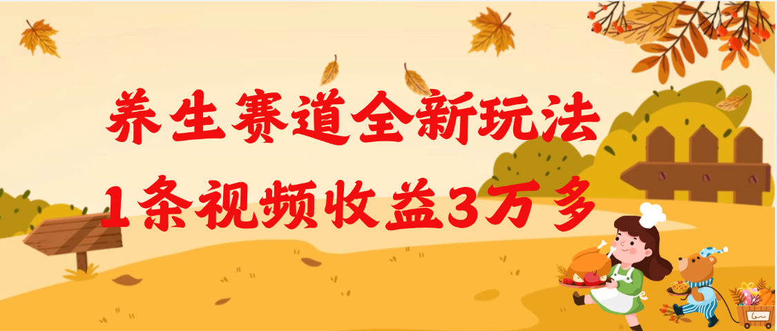 养生赛道全新玩法，1条视频就有3万多的收益-星璨学社
