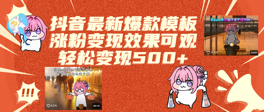 抖音最新爆款模板,涨粉变现效果可观,操作简单,轻松变现500+-星璨学社