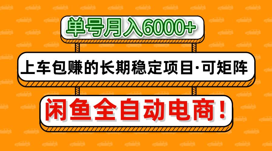 闲鱼全自动电商，月入6000+，上车包赚的长期稳定项目【可矩阵放大】-星璨学社