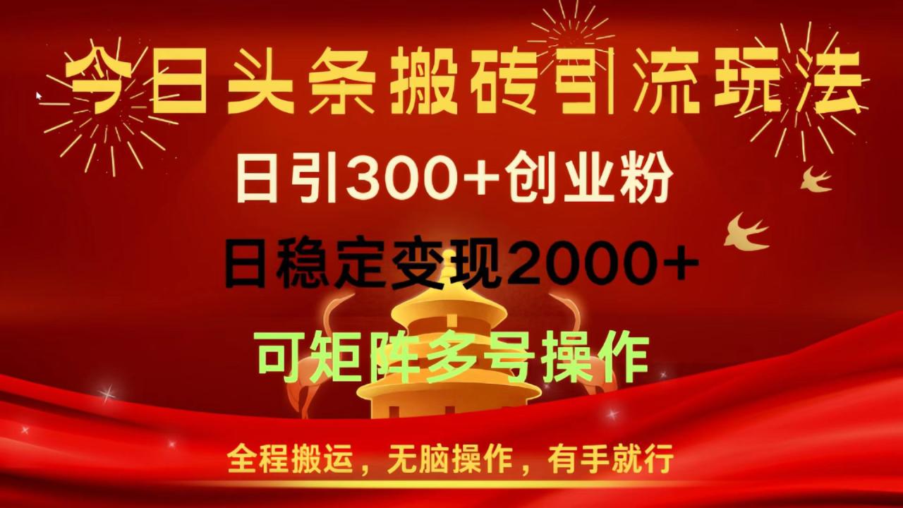 今日头条搬砖引流玩法，日引300+创业粉，日稳定变现2000+，全程搬运，无脑操作，有手就行，可矩阵多号操作-星璨学社