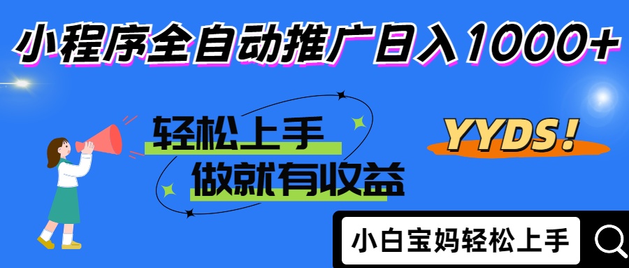 25年最新风口小程序全自动推广日入1000+-星璨学社