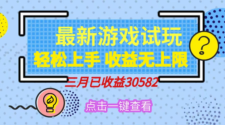 轻松日入500+，小游戏试玩，轻松上手，收益无上限，实现睡后收益！-星璨学社