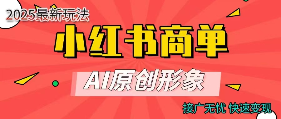 商单合作分成计划，AI原创形象，每天五分钟，接广无忧，快速变现-星璨学社