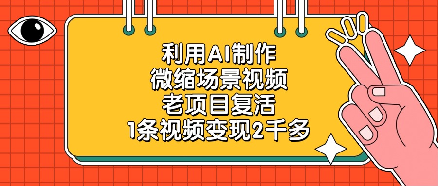 利用AI制作微缩场景视频，老项目复活，1条视频变现2千多-星璨学社