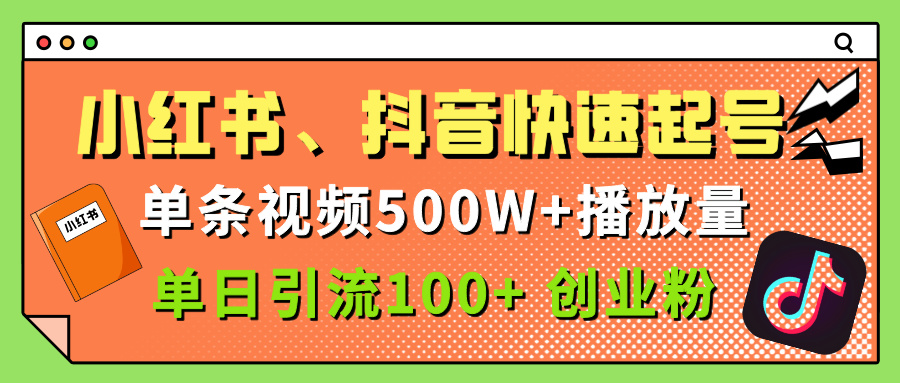 小红书、抖音、快手快速起号，单条视频500w播放量，单日引流100＋创业粉-星璨学社