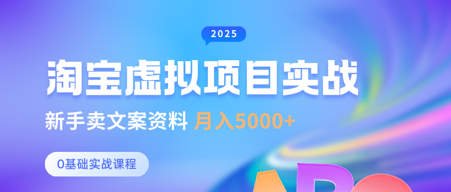 淘宝虚拟项目垂直玩法，新手卖文案资料，月入5000+-星璨学社