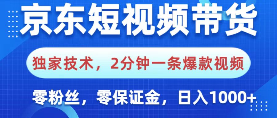 京东短视频带货，独家技术，2分钟一条爆款视频，0粉丝，0保证金，操作简单，，日入1000+-星璨学社