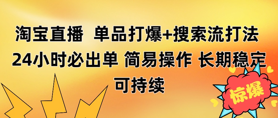 淘宝直播带货 单品打爆+搜索流打法 24小时必出单-星璨学社