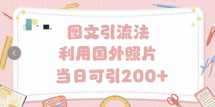 抖音图文引流法 一天轻轻松松引进200+-星璨学社