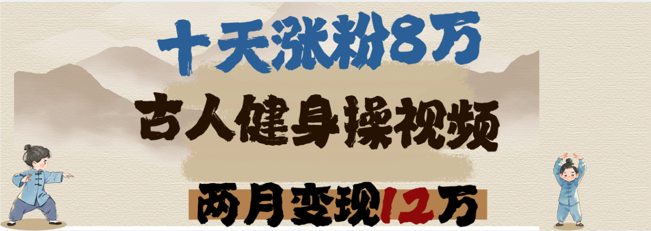 用AI制作古人健身操视频，十天涨粉8万,两月变现12万-星璨学社