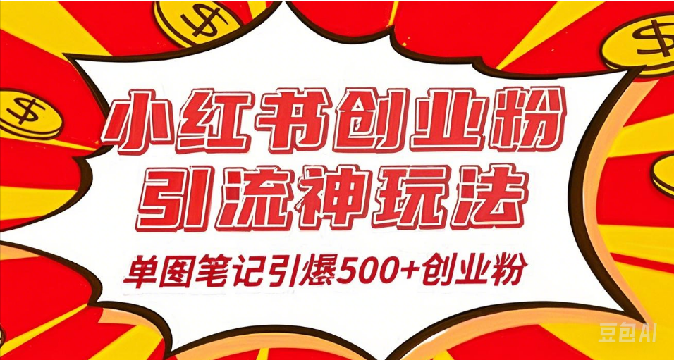 25年最新实测小红书爆文日引500＋创业粉-星璨学社