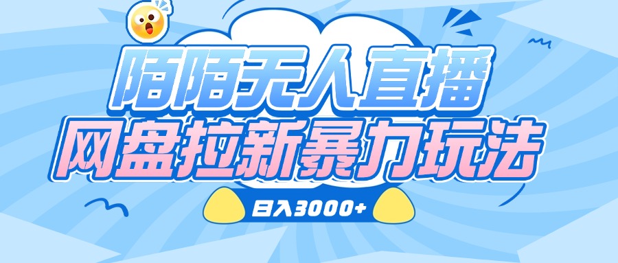 陌陌无人直播，网盘拉新暴力玩法，日入3000+-星璨学社