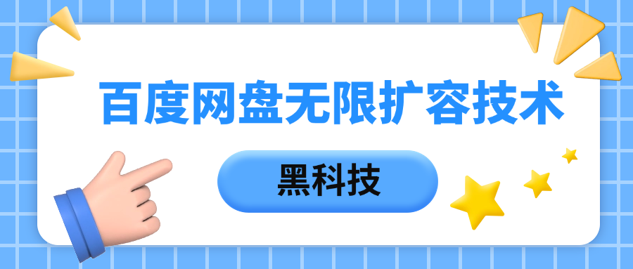 百度网盘无限扩容技术，保姆级教程-星璨学社