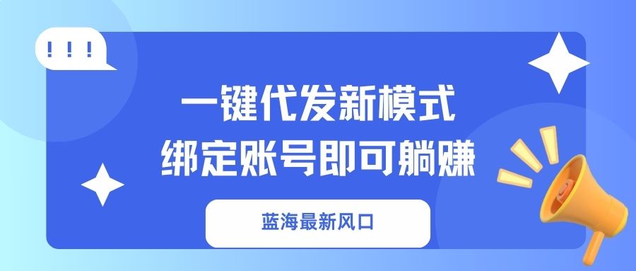一键代发新模式！绑定账号即可躺赚-星璨学社