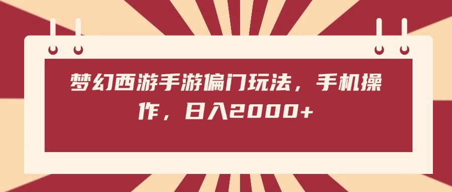 梦幻西游手游偏门玩法，手机操作，日入2000+-星璨学社