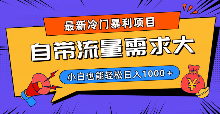 最新冷门暴利项目，自带流量需求大，小白也能轻松日入1000+-星璨学社