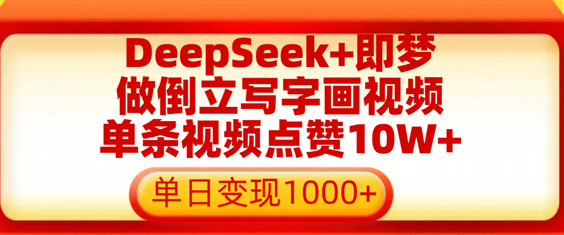 用DeepSeek+即梦做倒立写字画视频，单条视频点赞10W+，单日变现1000+-星璨学社