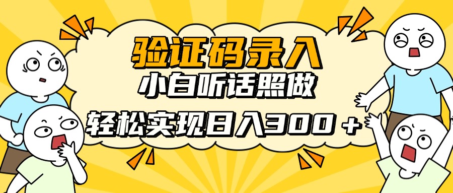 验证码录入，小白听话照做，轻松实现日入300＋-星璨学社