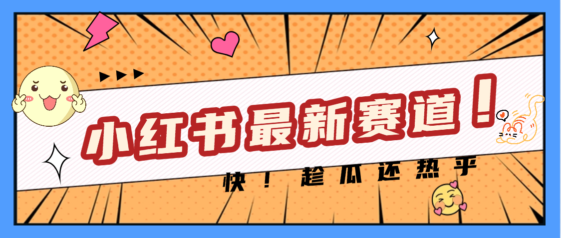 妈呀，小红书的这个赛道涨粉也太快了吧-星璨学社
