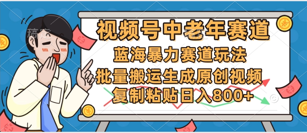 2025中老年赛道暴力玩法，批量搬运生成原创视频，单日变现800+-星璨学社