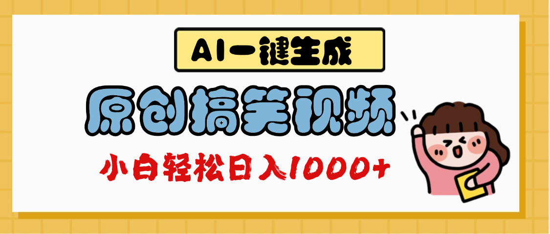 AI一键生成原创搞笑视频，多平台发布，轻松日入1000+-星璨学社