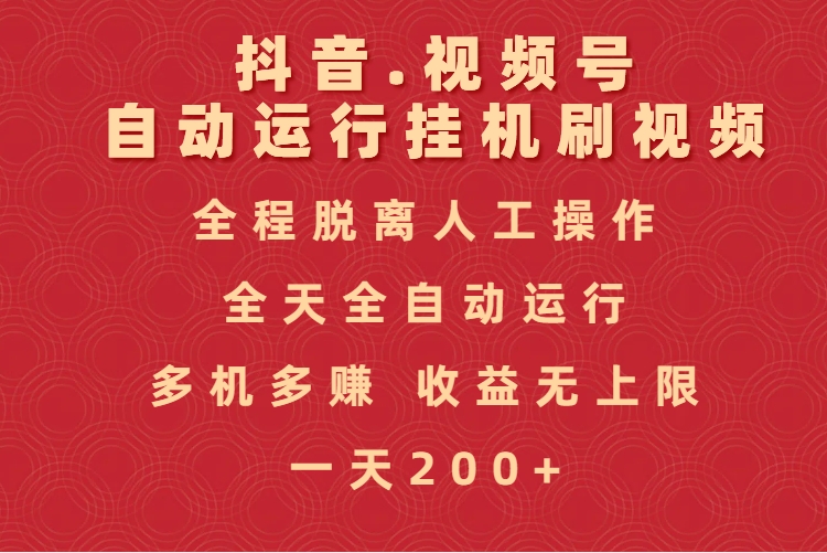 抖音视频号自动运行挂机刷视频，全程脱离人工操作，全天全自动运行，收益无上限-星璨学社