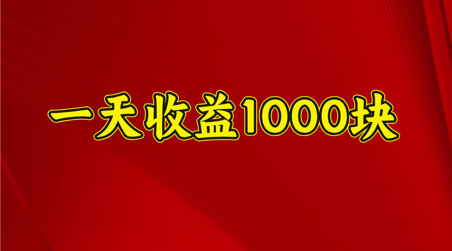 日收益1000多，4月份开始，好项目上线-星璨学社