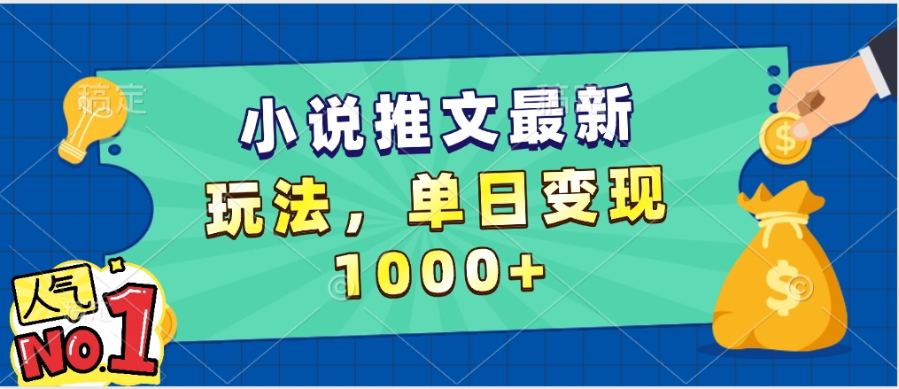 小说推文暴力掘金，5分钟一条视频，单日收益1000➕，小白看完即可上手-星璨学社