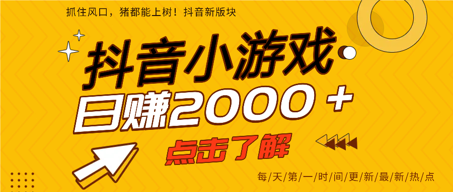 抖音小游戏，最新风口项目，亲测单游戏2000+感兴趣点击了解。-星璨学社