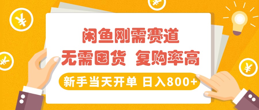 闲鱼刚需赛道，无需囤货，复购率高，新手当天开单，日入800+，长期稳定-星璨学社