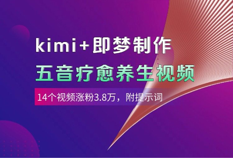 图片[1]-kimi+即梦制作AI五音疗愈养生视频，14个视频涨粉3.8万，多种变现方式，附提示词-星璨学社