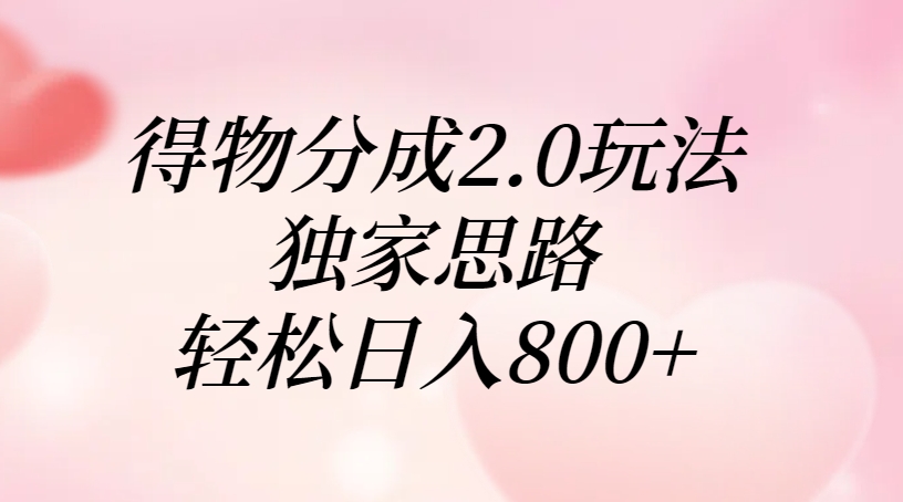 得物分成2.0玩法，独家思路，轻松日入800+-星璨学社