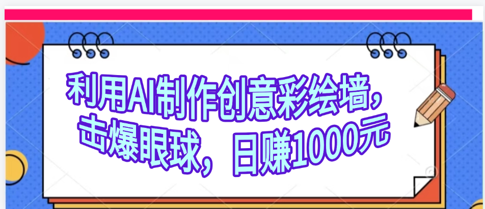 利用AI制作创意彩绘墙，流量200万，日变现1000元-星璨学社