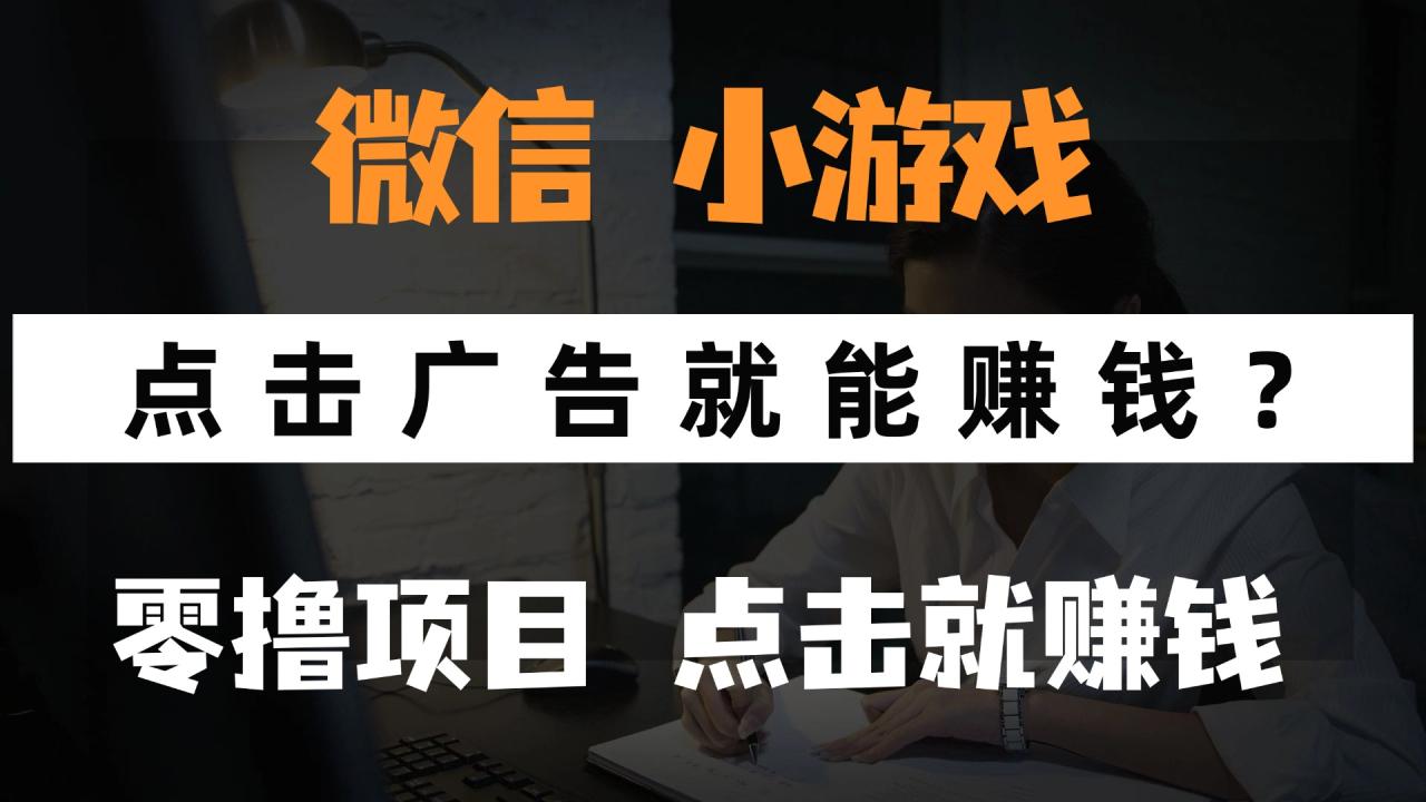只需要看广告就能赚钱？微信小程序小游戏，0撸手机赚钱，甚至连游戏都不用玩-星璨学社