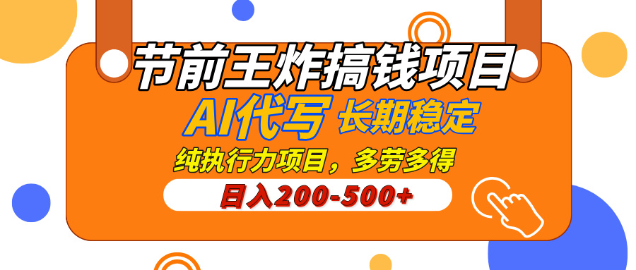 AI代写，纯执行力的项目，日入200-500+，灵活接单，多劳多得，稳定长期持久项目-星璨学社