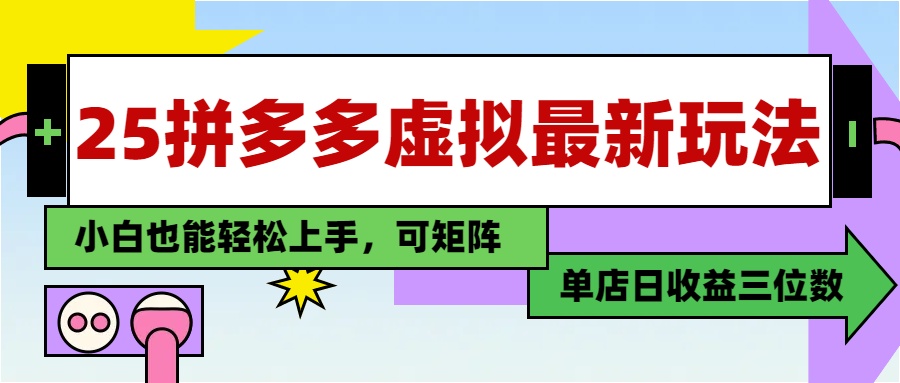 25最新拼多多虚拟电商，单店日入3位数，小白也能快速上手，保姆级教程.-星璨学社