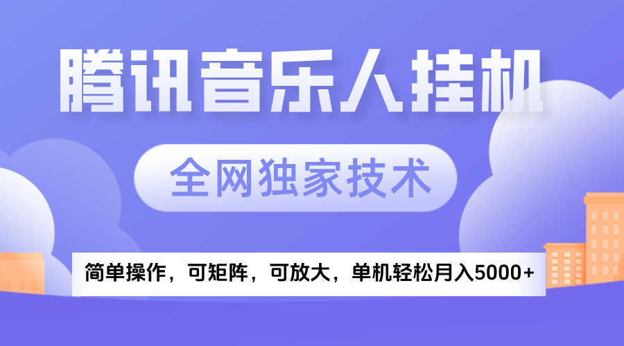 2025腾讯音乐挂机项目，全网独家技术，全新玩法，轻松月入5000+-星璨学社