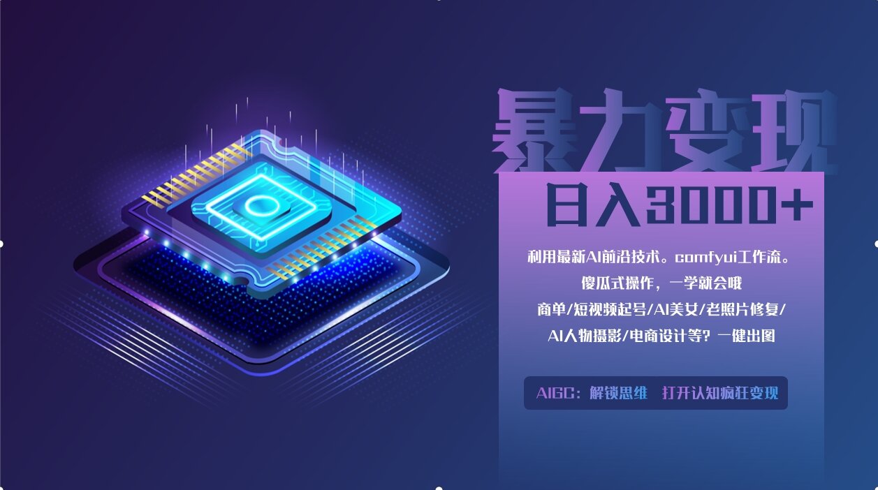 0基础用ComfyUI月入3万+的暴力变现法(软件+教程)-星璨学社