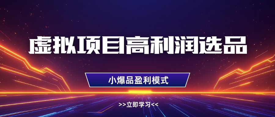 淘宝虚拟高利润玩法，高客单选品技巧，单店月入1W+-星璨学社