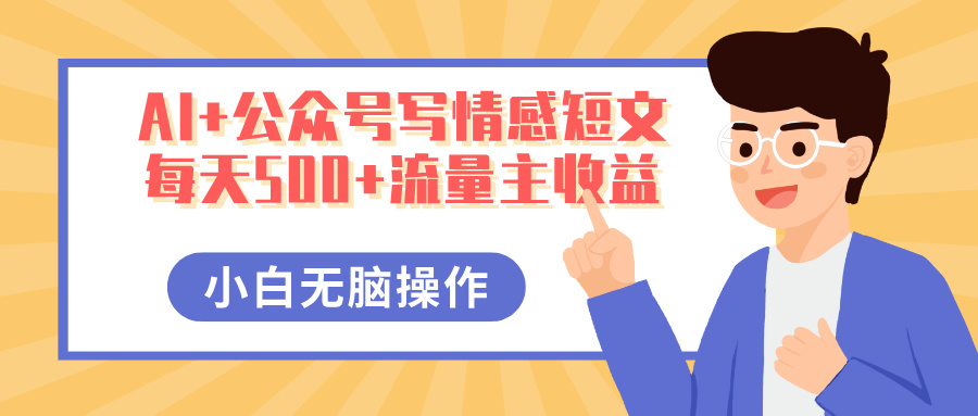 AI+公众号写情感短文，每天500+流量主收益，多号矩阵无脑操作，小白轻松上手，保姆级教程-星璨学社