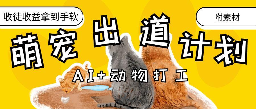 AI+动物打工，治愈系萌宠出道计划，收徒变现到手软。-星璨学社