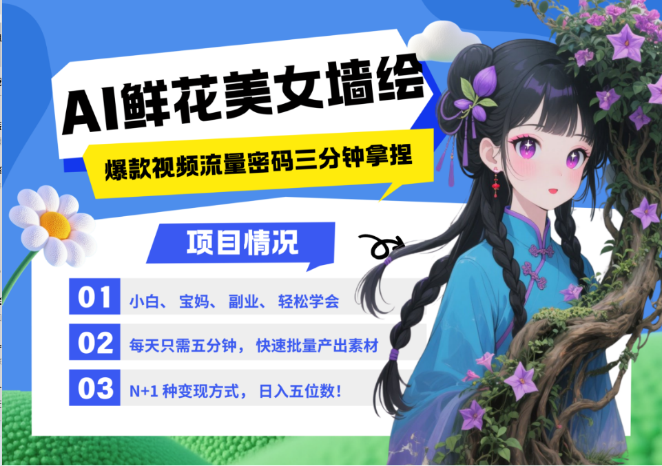 AI+墙绘+美女+鲜花 都是2025最火流量密码 爆款引流视频教程来了小白三分钟学会 N种变现渠道 月入五位数  管道收益-星璨学社