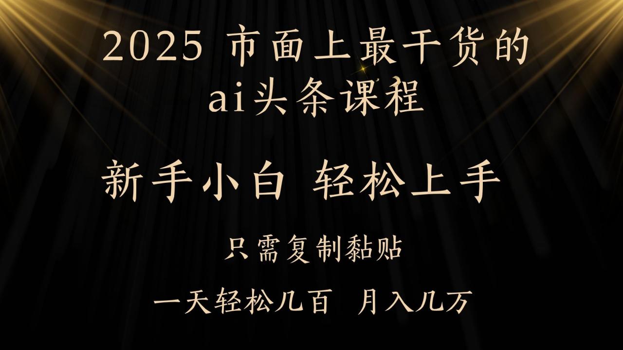 AI头条搬砖，零门槛，可矩阵放大，几分钟一篇，小白轻松500+-星璨学社