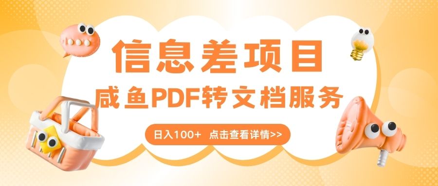最新信息差项目，咸鱼PDF转文档服务，日入100+-星璨学社