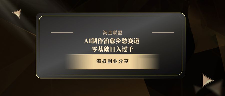 AI制作治愈乡愁赛道，零基础日入过千-星璨学社